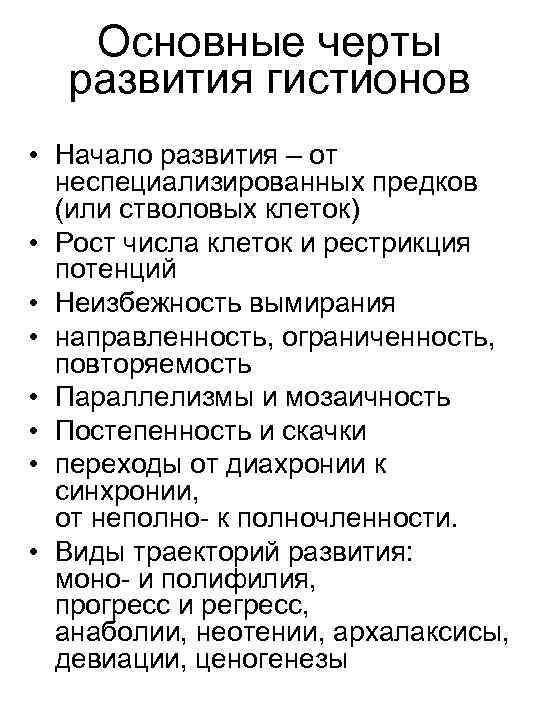 Основные черты развития гистионов • Начало развития – от неспециализированных предков (или стволовых клеток)