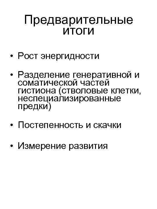 Предварительные итоги • Рост энергидности • Разделение генеративной и соматической частей гистиона (стволовые клетки,