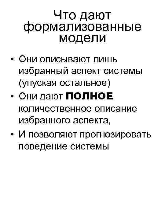 Что дают формализованные модели • Они описывают лишь избранный аспект системы (упуская остальное) •