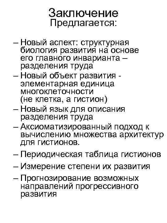 Заключение Предлагается: – Новый аспект: структурная биология развития на основе его главного инварианта –
