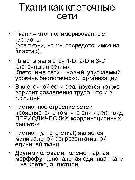 Ткани как клеточные сети • Ткани – это полимеризованные гистионы (все ткани, но мы