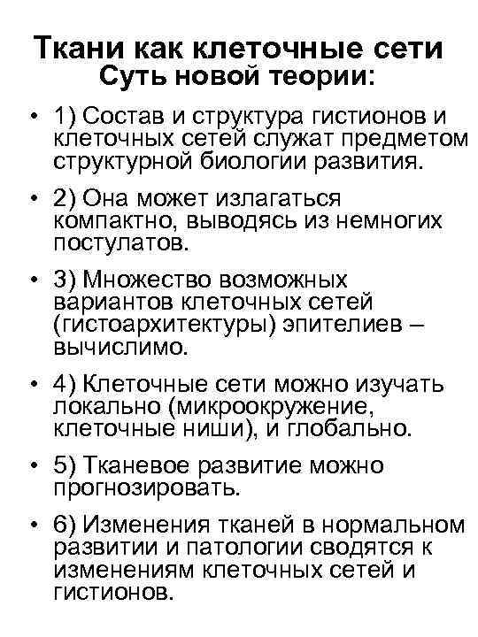 Ткани как клеточные сети Суть новой теории: • 1) Состав и структура гистионов и
