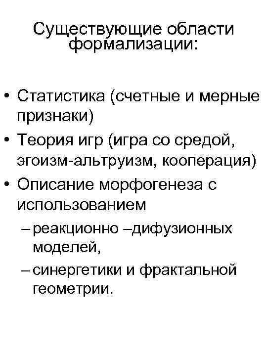 Существующие области формализации: • Статистика (счетные и мерные признаки) • Теория игр (игра со