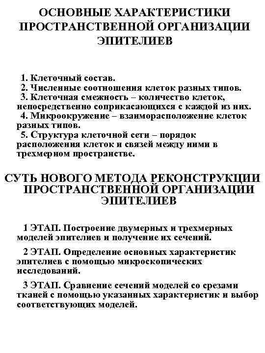 ОСНОВНЫЕ ХАРАКТЕРИСТИКИ ПРОСТРАНСТВЕННОЙ ОРГАНИЗАЦИИ ЭПИТЕЛИЕВ 1. Клеточный состав. 2. Численные соотношения клеток разных типов.