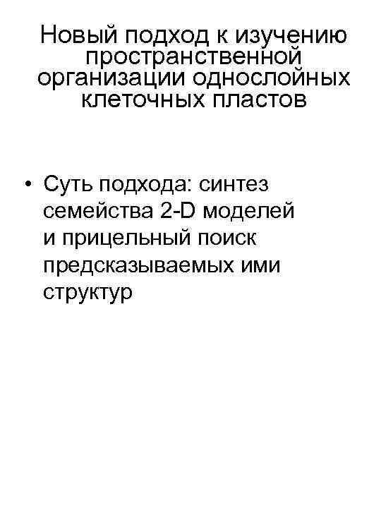 Новый подход к изучению пространственной организации однослойных клеточных пластов • Суть подхода: синтез семейства