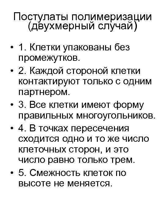 Постулаты полимеризации (двухмерный случай) • 1. Клетки упакованы без промежутков. • 2. Каждой стороной