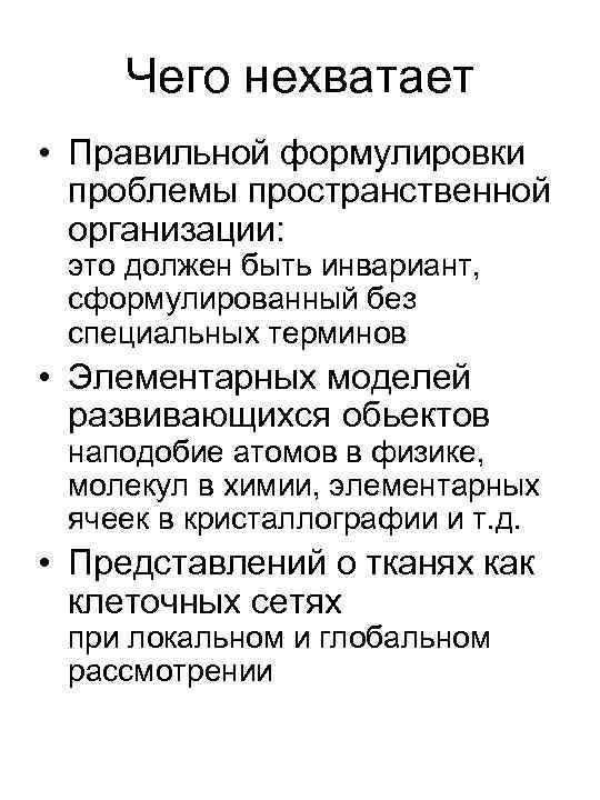 Чего нехватает • Правильной формулировки проблемы пространственной организации: это должен быть инвариант, сформулированный без