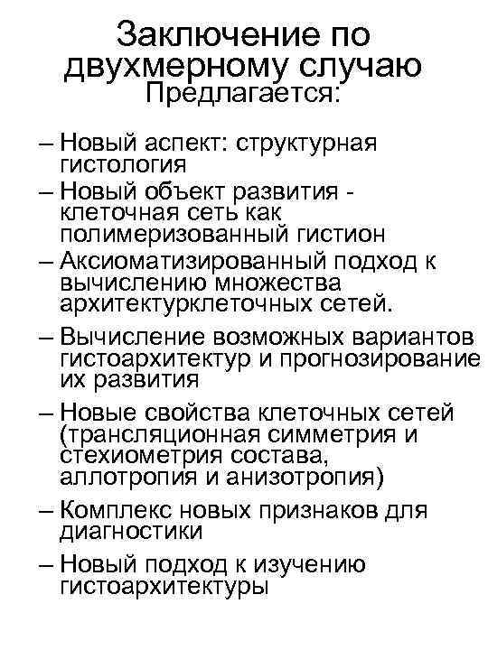 Заключение по двухмерному случаю Предлагается: – Новый аспект: структурная гистология – Новый объект развития