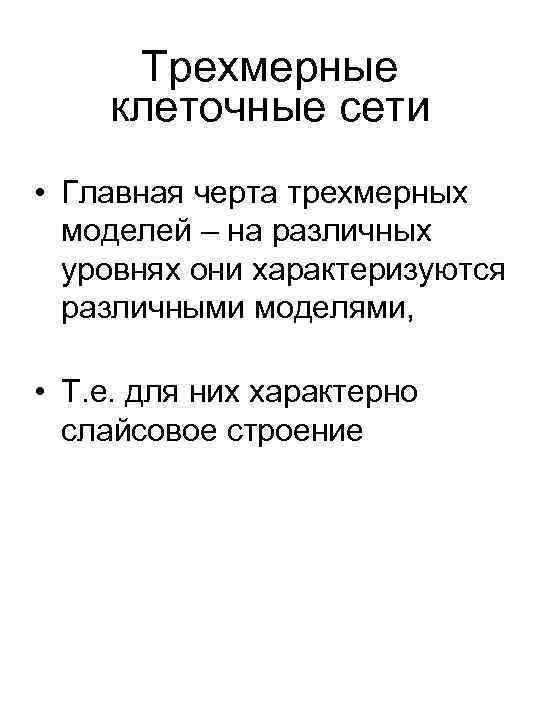 Трехмерные клеточные сети • Главная черта трехмерных моделей – на различных уровнях они характеризуются