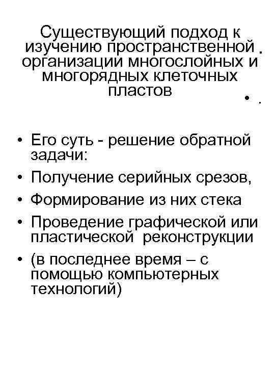 Существующий подход к изучению пространственной. организации многослойных и многорядных клеточных пластов • . •