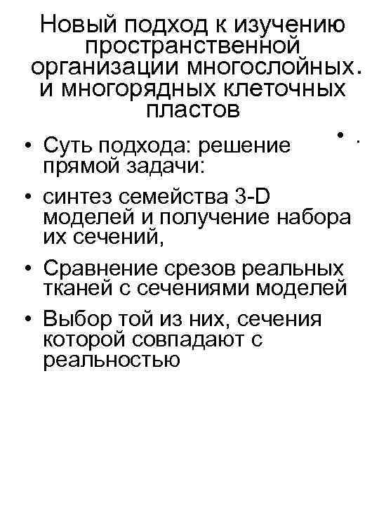 Новый подход к изучению пространственной организации многослойных. и многорядных клеточных пластов • . •