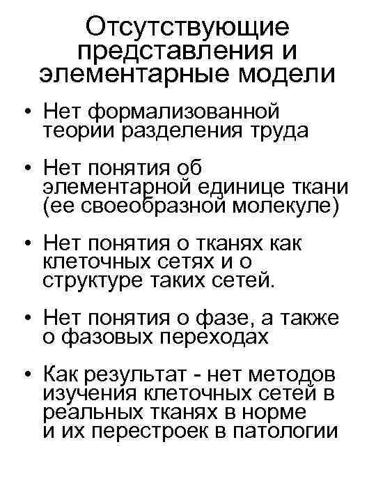 Отсутствующие представления и элементарные модели • Нет формализованной теории разделения труда • Нет понятия
