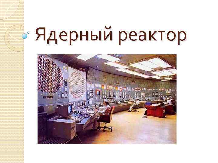 Ядерный реактор 