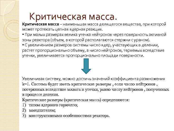 Критическая масса. Критическая масса – наименьшая масса делящегося вещества, при которой может протекать цепная