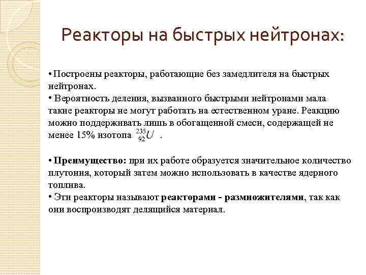 Реакторы на быстрых нейтронах: • Построены реакторы, работающие без замедлителя на быстрых нейтронах. •