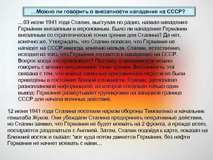 …Можно ли говорить о внезапности нападения на СССР? … 03 июля 1941 года Сталин,