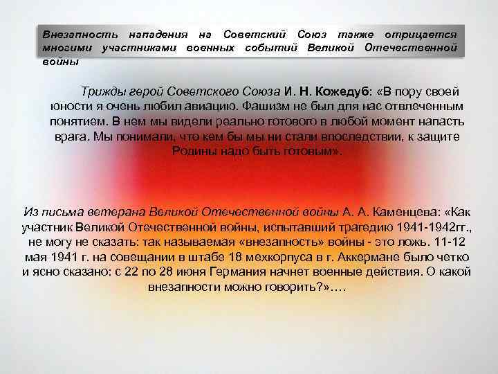 Внезапность нападения на Советский Союз также отрицается многими участниками военных событий Великой Отечественной войны