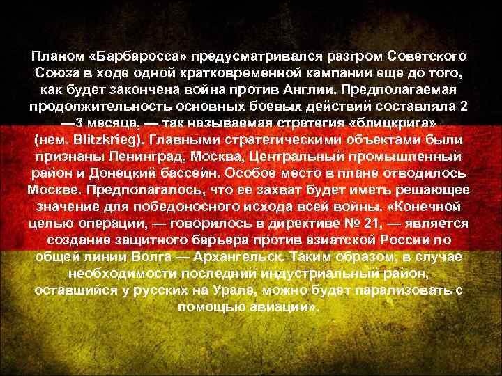 Планом «Барбаросса» предусматривался разгром Советского Союза в ходе одной кратковременной кампании еще до того,