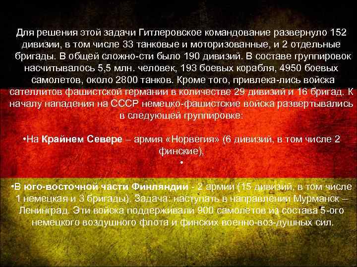 Для решения этой задачи Гитлеровское командование развернуло 152 дивизии, в том числе 33 танковые