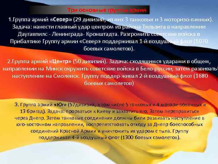  Три основные группы армий 1. Группа армий «Север» (29 дивизий, из них 3