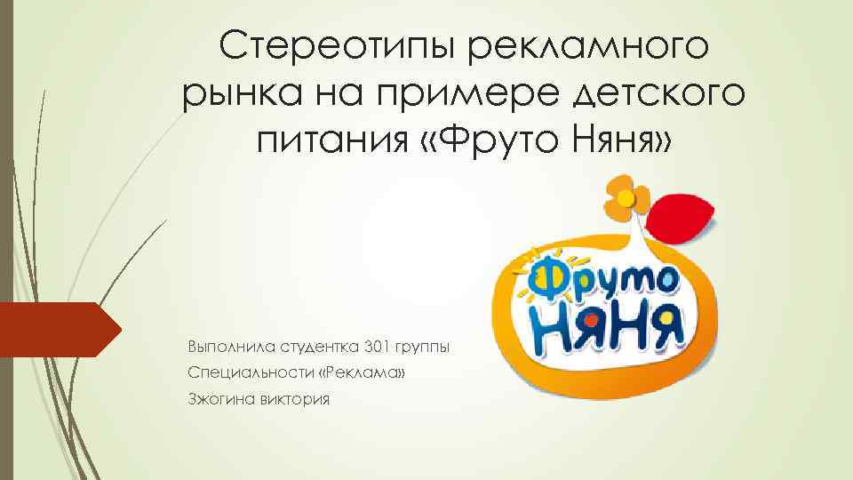 Стереотипы рекламного рынка на примере детского питания «Фруто Няня» Выполнила студентка 301 группы Специальности