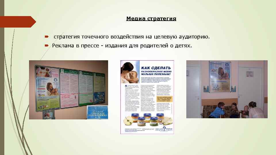 Медиа стратегия точечного воздействия на целевую аудиторию. Реклама в прессе - издания для родителей