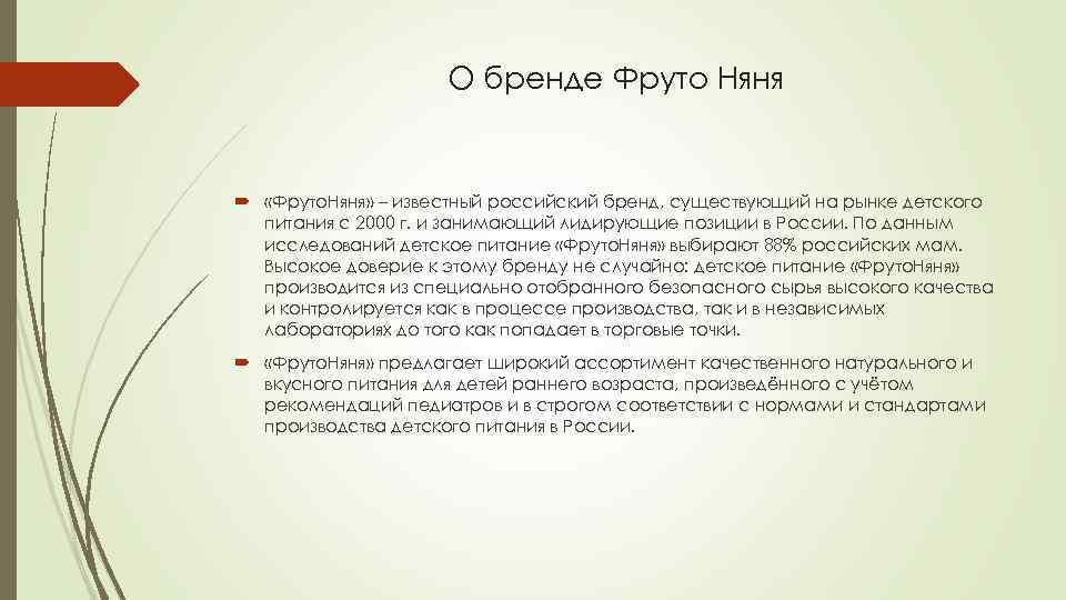 О бренде Фруто Няня «Фруто. Няня» – известный российский бренд, существующий на рынке детского