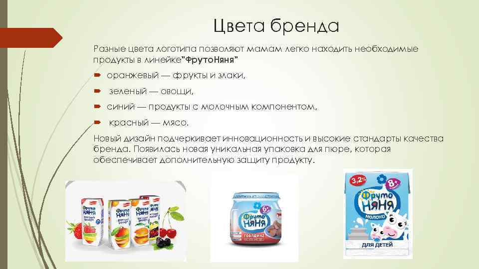 Цвета бренда Разные цвета логотипа позволяют мамам легко находить необходимые продукты в линейке