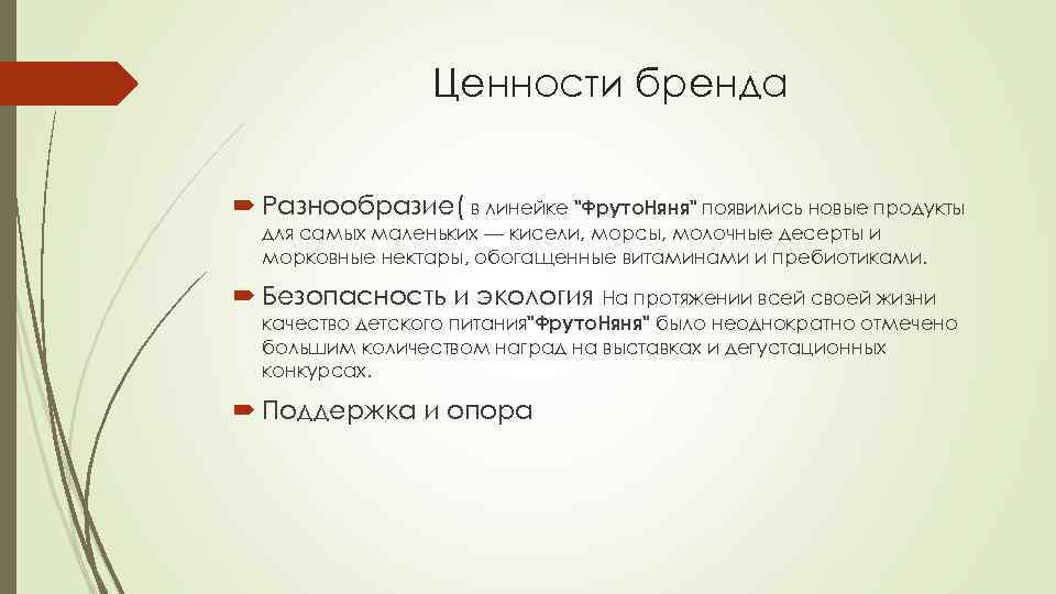 Ценности бренда Разнообразие( в линейке 