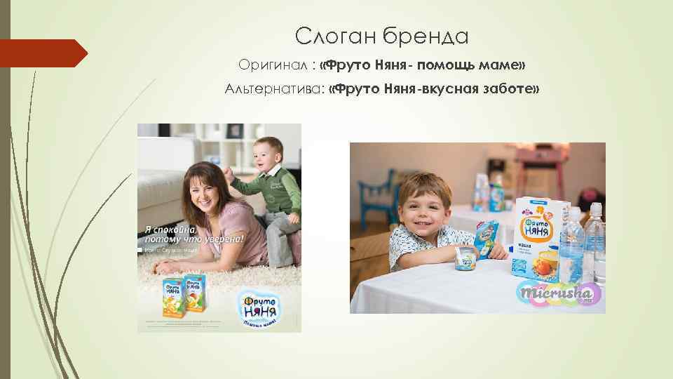 Слоган бренда Оригинал : «Фруто Няня- помощь маме» Альтернатива: «Фруто Няня-вкусная заботе» 