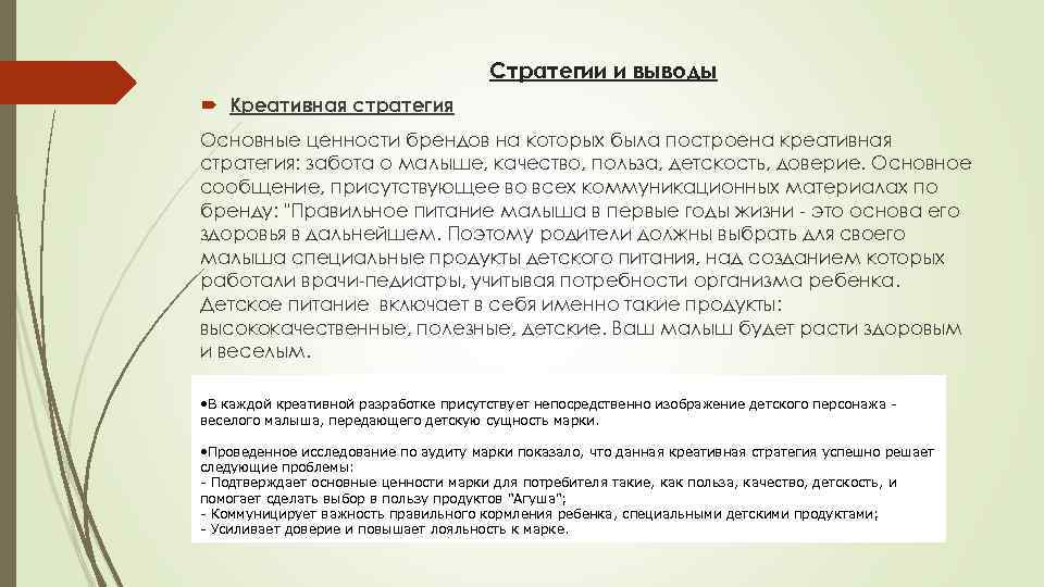 Стратегии и выводы Креативная стратегия Основные ценности брендов на которых была построена креативная стратегия: