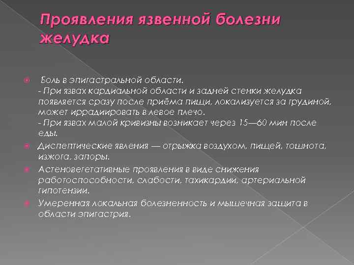 Проявления язвенной болезни желудка Боль в эпигастральной области. - При язвах кардиальной области и