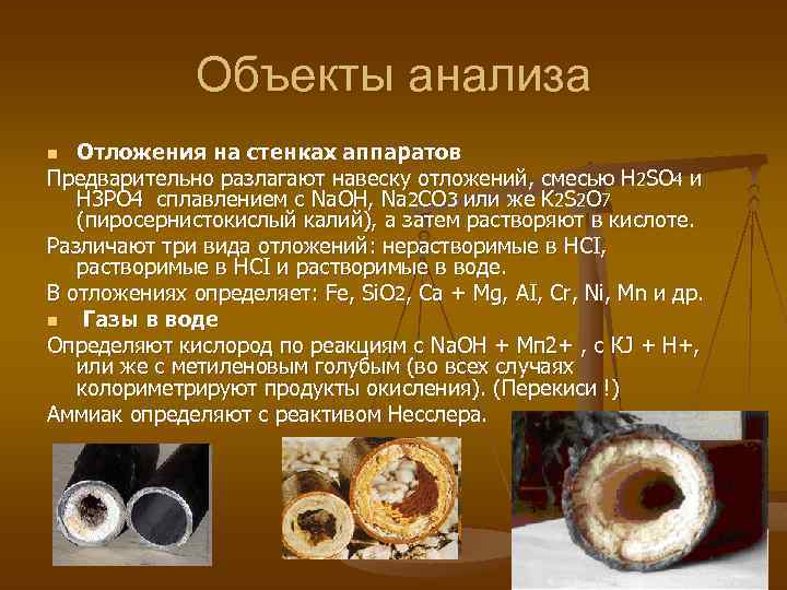 Объекты анализа Отложения на стенках аппаратов Предварительно разлагают навеску отложений, смесью Н 2 SО