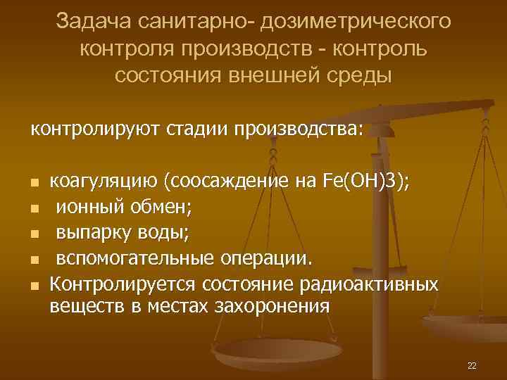 Задача санитарно- дозиметрического контроля производств - контроль состояния внешней среды контролируют стадии производства: n