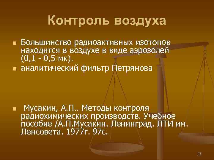 Контроль воздуха n n n Большинство радиоактивных изотопов находится в воздухе в виде аэрозолей