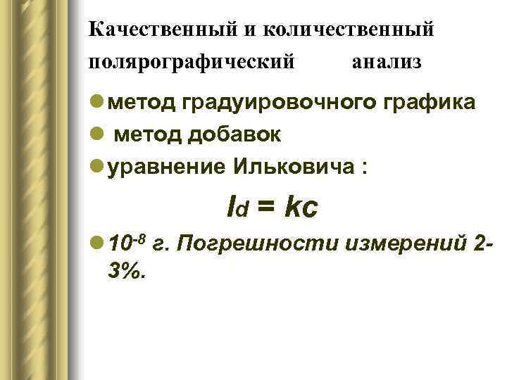 Качественный и количественный полярографический анализ l метод градуировочного графика l метод добавок l уравнение