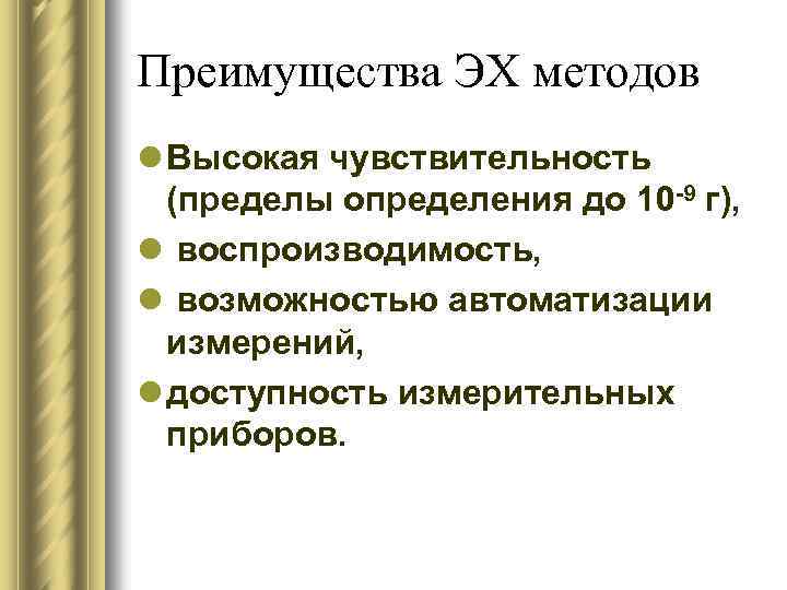 Преимущества ЭХ методов l Высокая чувствительность (пределы определения до 10 9 г), l воспроизводимость,