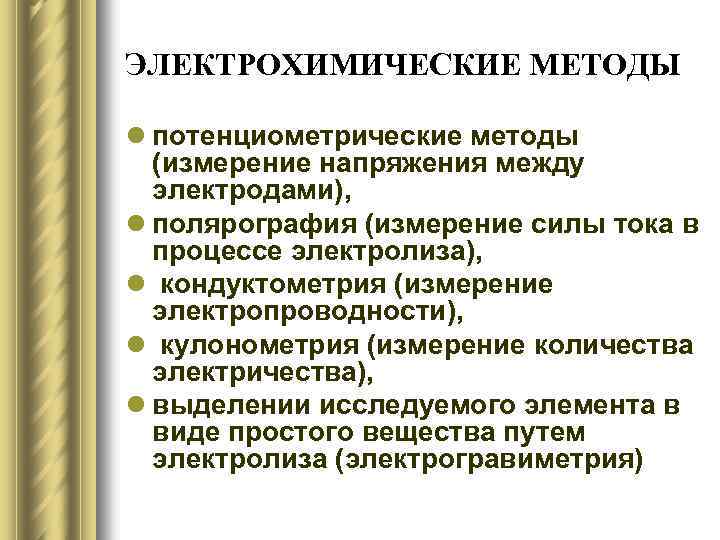 ЭЛЕКТРОХИМИЧЕСКИЕ МЕТОДЫ l потенциометрические методы (измерение напряжения между электродами), l полярография (измерение силы тока