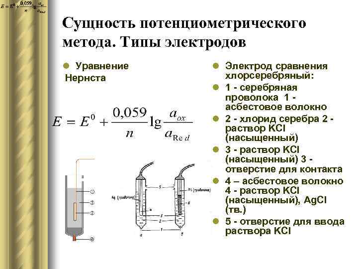 Сущность потенциометрического метода. Типы электродов l Уравнение Нернста l Электрод сравнения хлорсеребряный: l 1