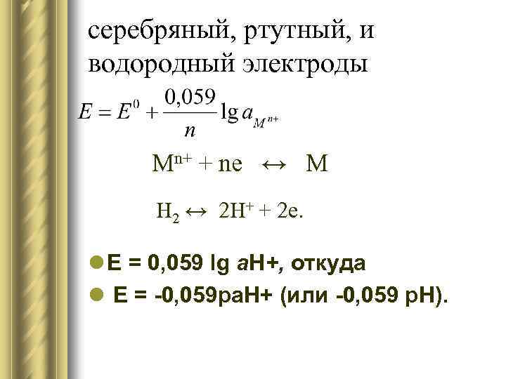 серебряный, ртутный, и водородный электроды Мn+ + ne ↔ M Н 2 ↔ 2