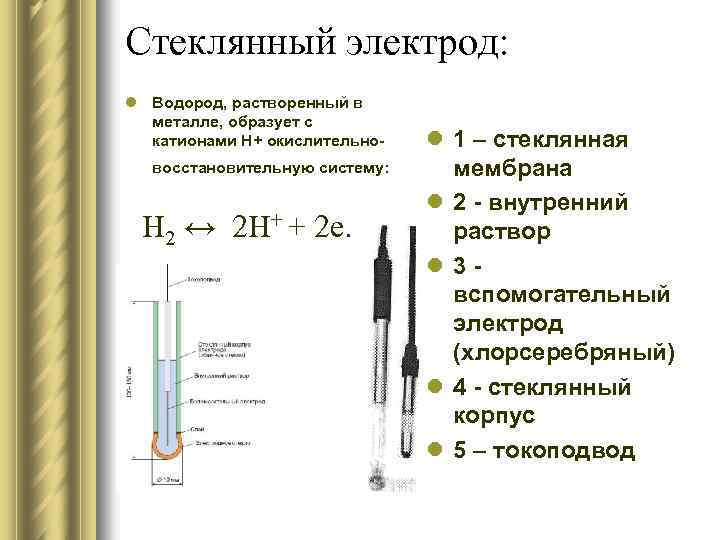 Стеклянный электрод: l Водород, растворенный в металле, образует с катионами Н+ окислительно восстановительную систему: