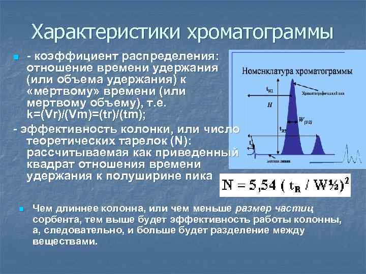 Характеристики хроматограммы - коэффициент распределения: отношение времени удержания (или объема удержания) к «мертвому» времени