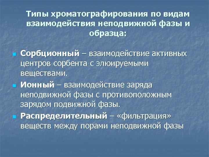 Типы хроматографирования по видам взаимодействия неподвижной фазы и образца: n n n Сорбционный –