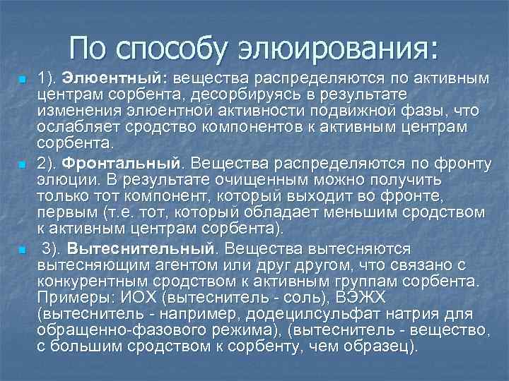 По способу элюирования: n n n 1). Элюентный: вещества распределяются по активным центрам сорбента,