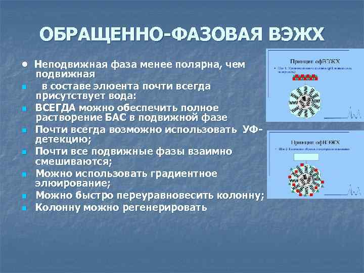 ОБРАЩЕННО-ФАЗОВАЯ ВЭЖХ • Неподвижная фаза менее полярна, чем подвижная n в составе элюента почти