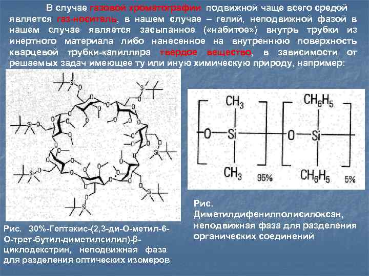 В случае газовой хроматографии подвижной чаще всего средой является газ-носитель, в нашем случае –