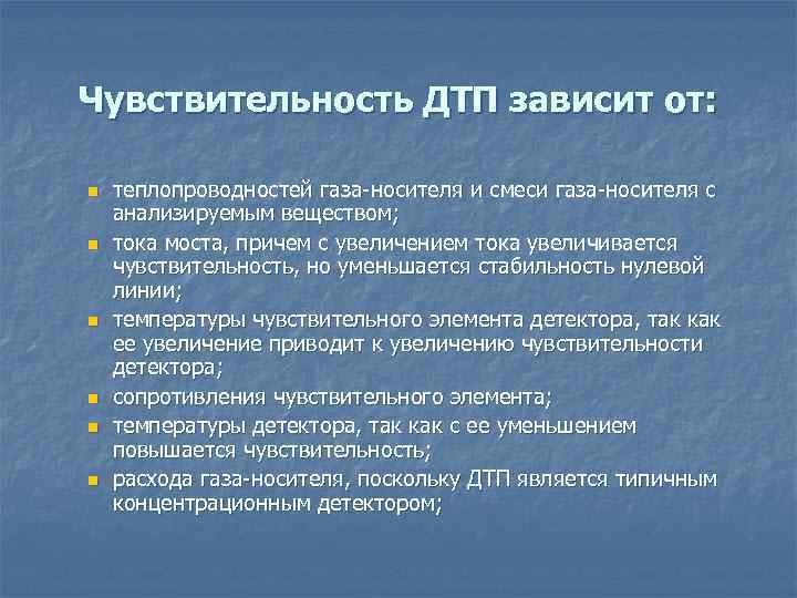 Чувствительность ДТП зависит от: n n n теплопроводностей газа-носителя и смеси газа-носителя с анализируемым