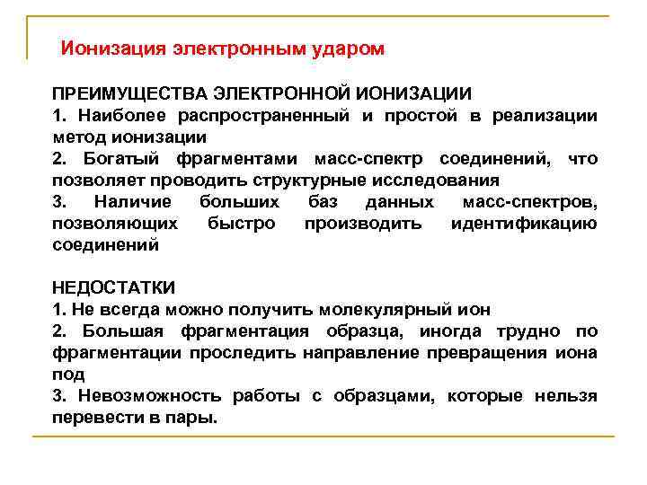 Ионизация электронным ударом ПРЕИМУЩЕСТВА ЭЛЕКТРОННОЙ ИОНИЗАЦИИ 1. Наиболее распространенный и простой в реализации метод