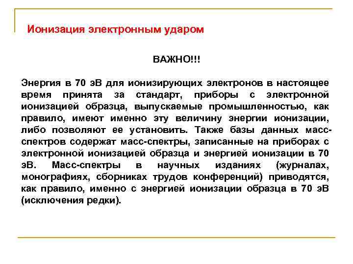 Ионизация электронным ударом ВАЖНО!!! Энергия в 70 э. В для ионизирующих электронов в настоящее