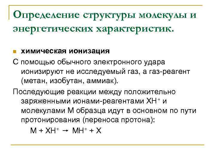 Определение структуры молекулы и энергетических характеристик. химическая ионизация С помощью обычного электронного удара ионизируют